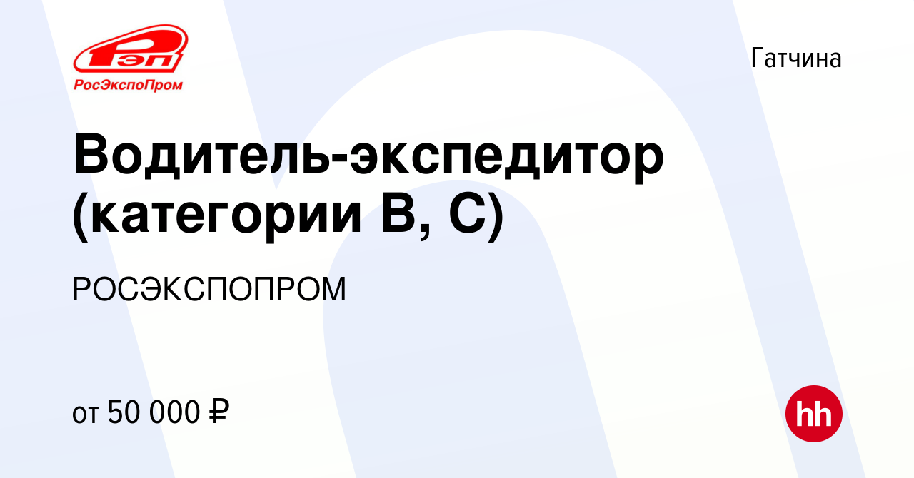 Вакансия Водитель-экспедитор (категории В, С) в Гатчине, работа в компании  РОСЭКСПОПРОМ (вакансия в архиве c 17 января 2024)