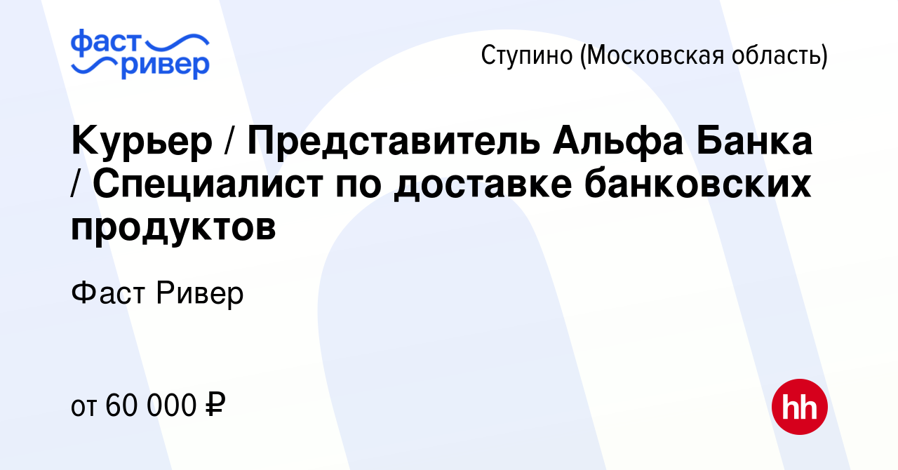 Вакансия Курьер / Представитель Альфа Банка / Специалист по доставке  банковских продуктов в Ступино, работа в компании Фаст Ривер (вакансия в  архиве c 11 февраля 2024)