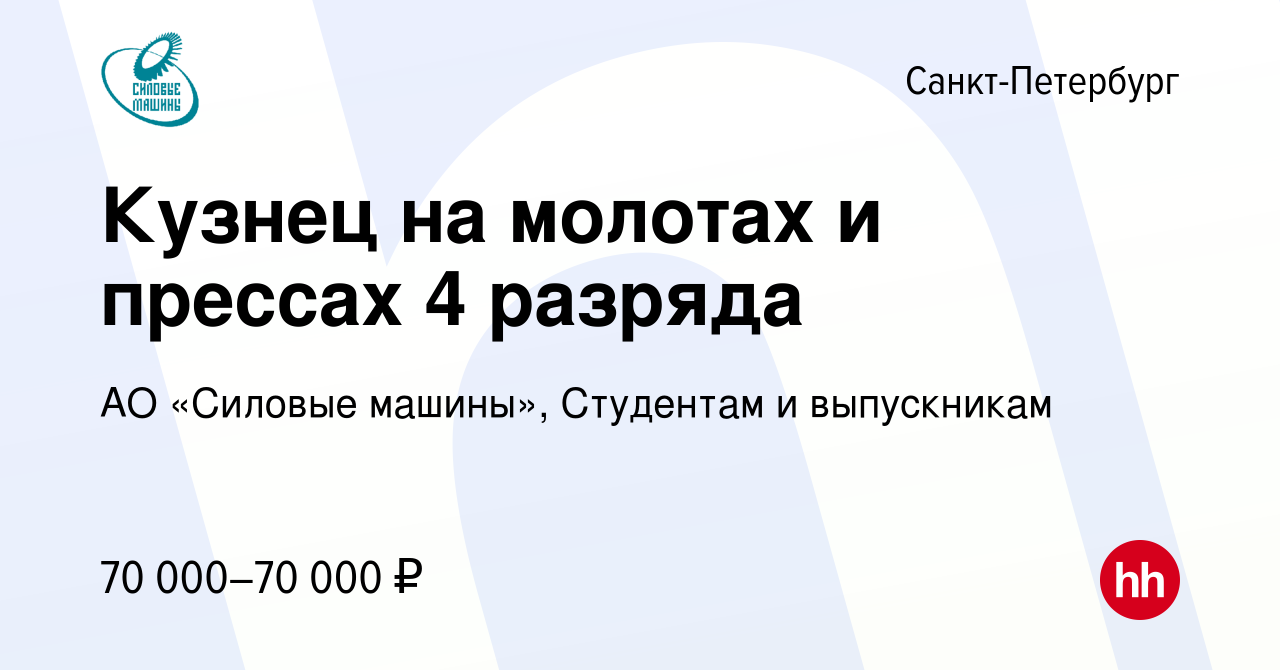 Вакансия Кузнец на молотах и прессах 4 разряда в Санкт-Петербурге, работа в  компании АО «Силовые машины», Студентам и выпускникам (вакансия в архиве c  17 января 2024)