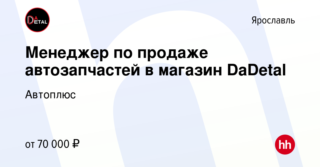 Вакансия Менеджер по продаже автозапчастей в магазин DaDetal в Ярославле,  работа в компании Автоплюс (вакансия в архиве c 17 января 2024)