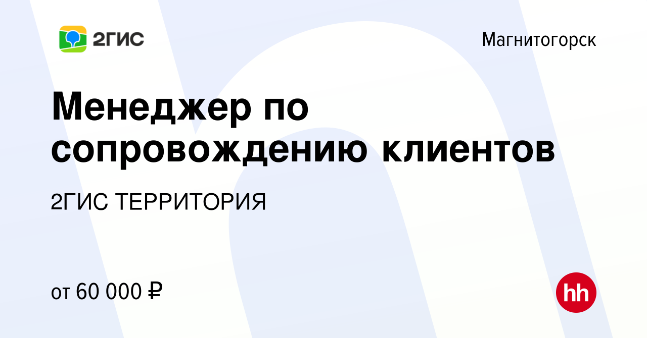 Вакансия Менеджер по сопровождению клиентов в Магнитогорске, работа в  компании 2ГИС ТЕРРИТОРИЯ (вакансия в архиве c 17 января 2024)