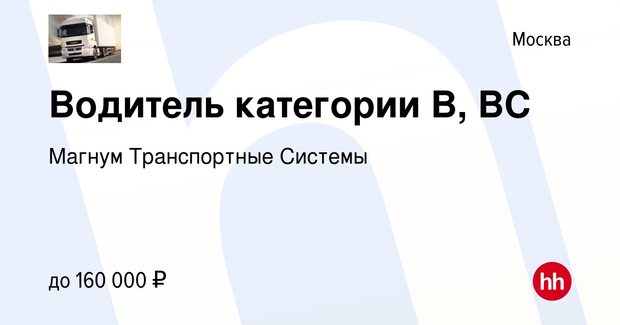 Вакансия Водитель категории В, ВС в Москве, работа в компании Магнум  Транспортные Системы (вакансия в архиве c 17 января 2024)