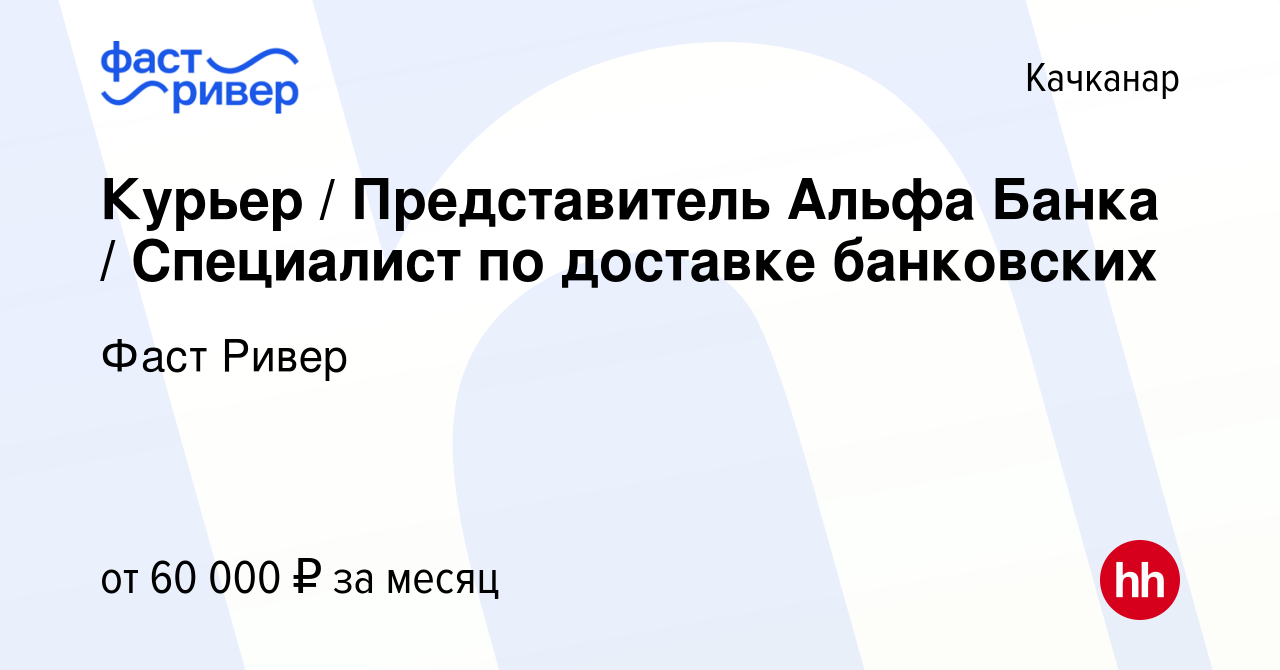 Вакансия Курьер / Представитель Альфа Банка / Специалист по доставке  банковских в Качканаре, работа в компании Фаст Ривер (вакансия в архиве c  11 февраля 2024)