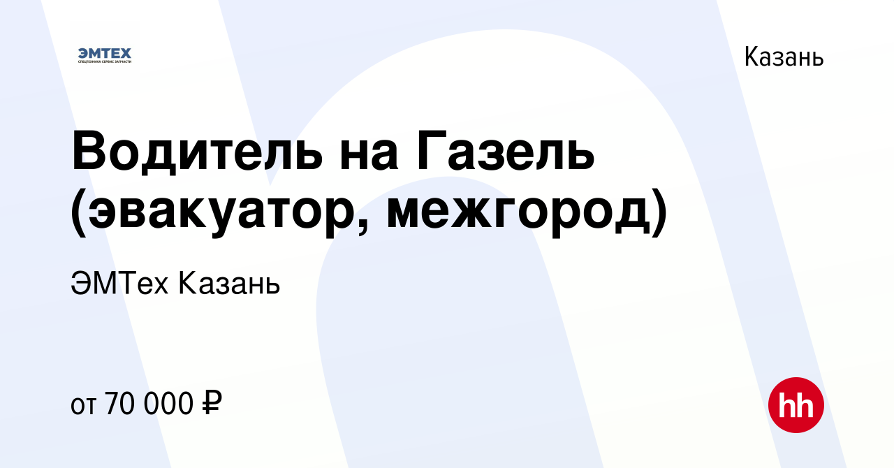 Вакансия Водитель на Газель (эвакуатор, межгород) в Казани, работа в  компании ЭМТех Казань (вакансия в архиве c 5 февраля 2024)