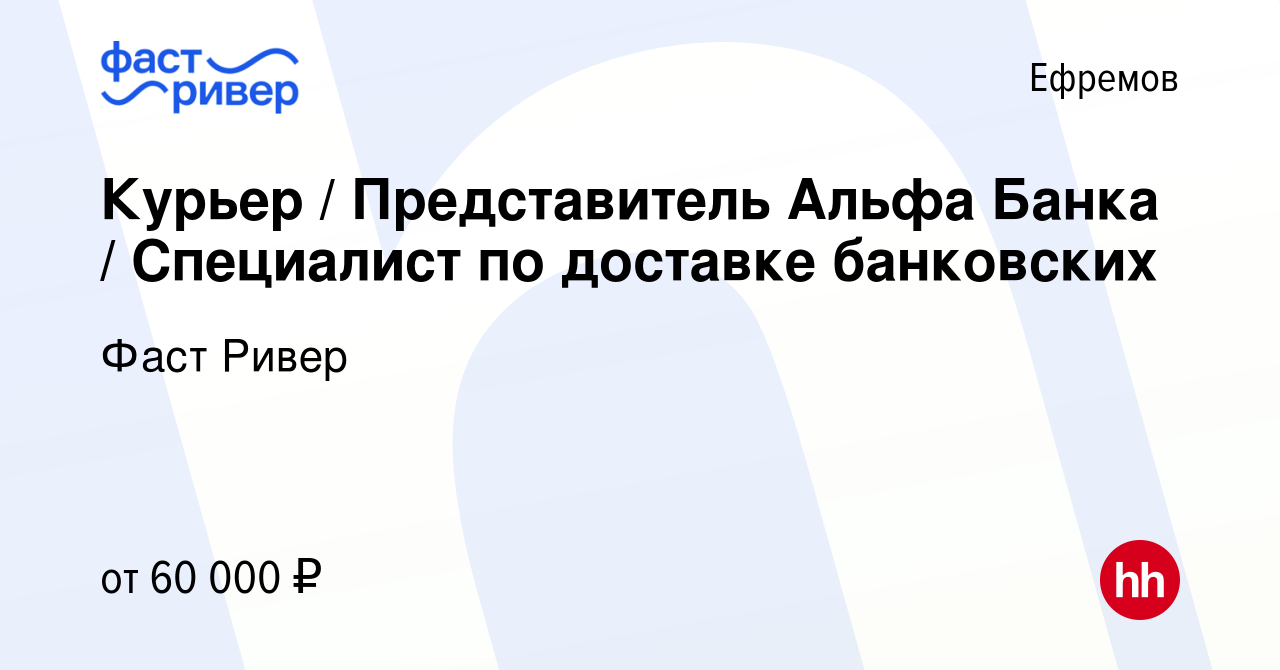 Вакансия Курьер / Представитель Альфа Банка / Специалист по доставке  банковских в Ефремове, работа в компании Фаст Ривер (вакансия в архиве c 9  марта 2024)