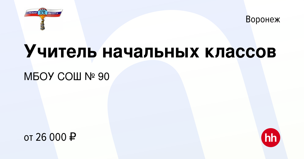 Вакансия Учитель начальных классов в Воронеже, работа в компании МБОУ СОШ №  90 (вакансия в архиве c 10 января 2024)