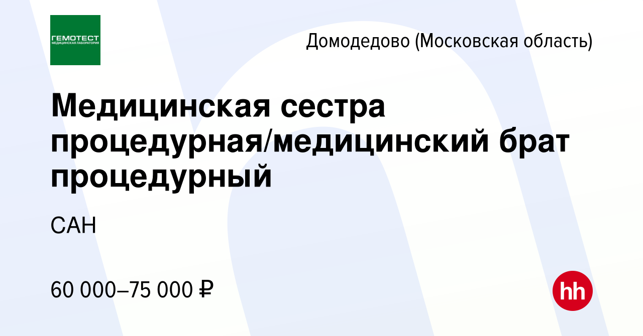 Вакансия Медицинская сестра процедурная/медицинский брат процедурный в  Домодедово, работа в компании САН (вакансия в архиве c 17 января 2024)