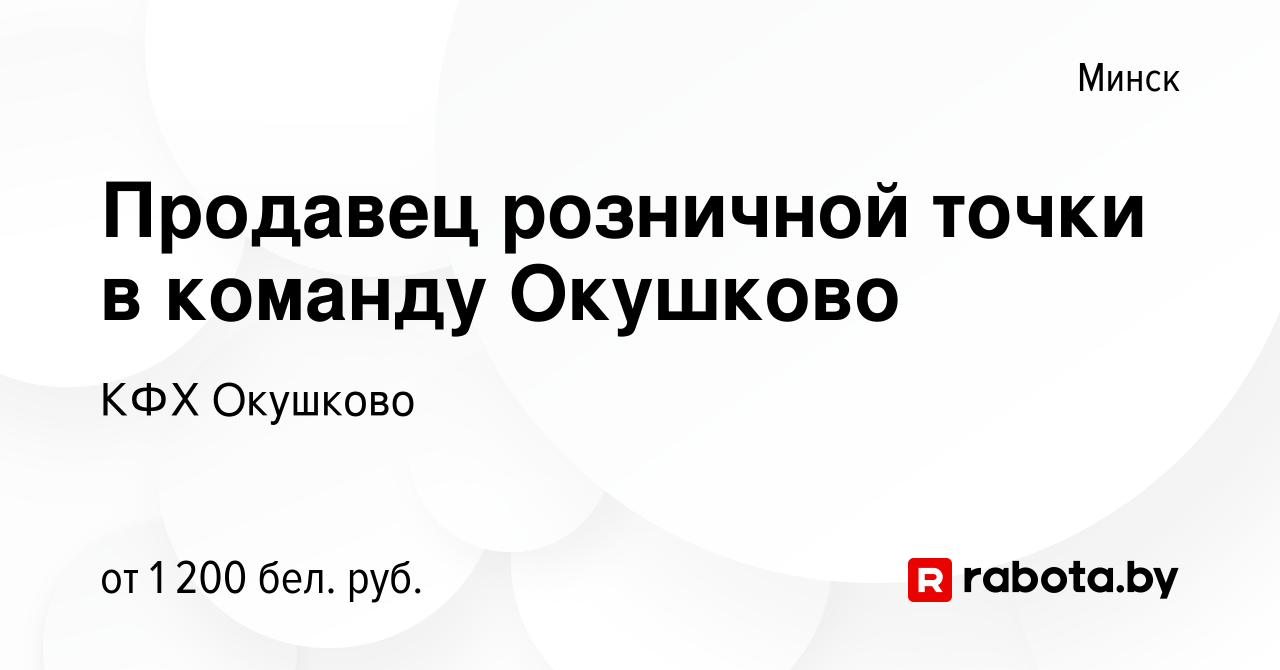 Вакансия Продавец розничной точки в команду Окушково в Минске, работа в  компании КФХ Окушково (вакансия в архиве c 28 февраля 2024)