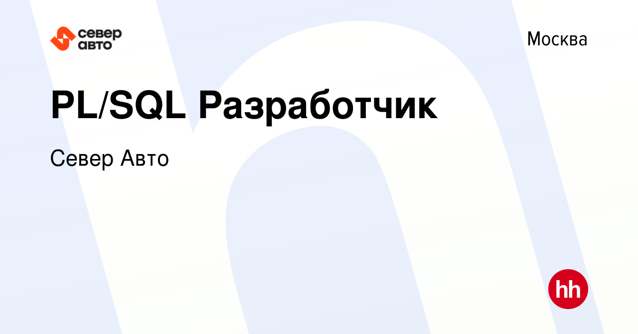 Вакансия PL/SQL Разработчик в Москве, работа в компании Север Авто  (вакансия в архиве c 17 января 2024)