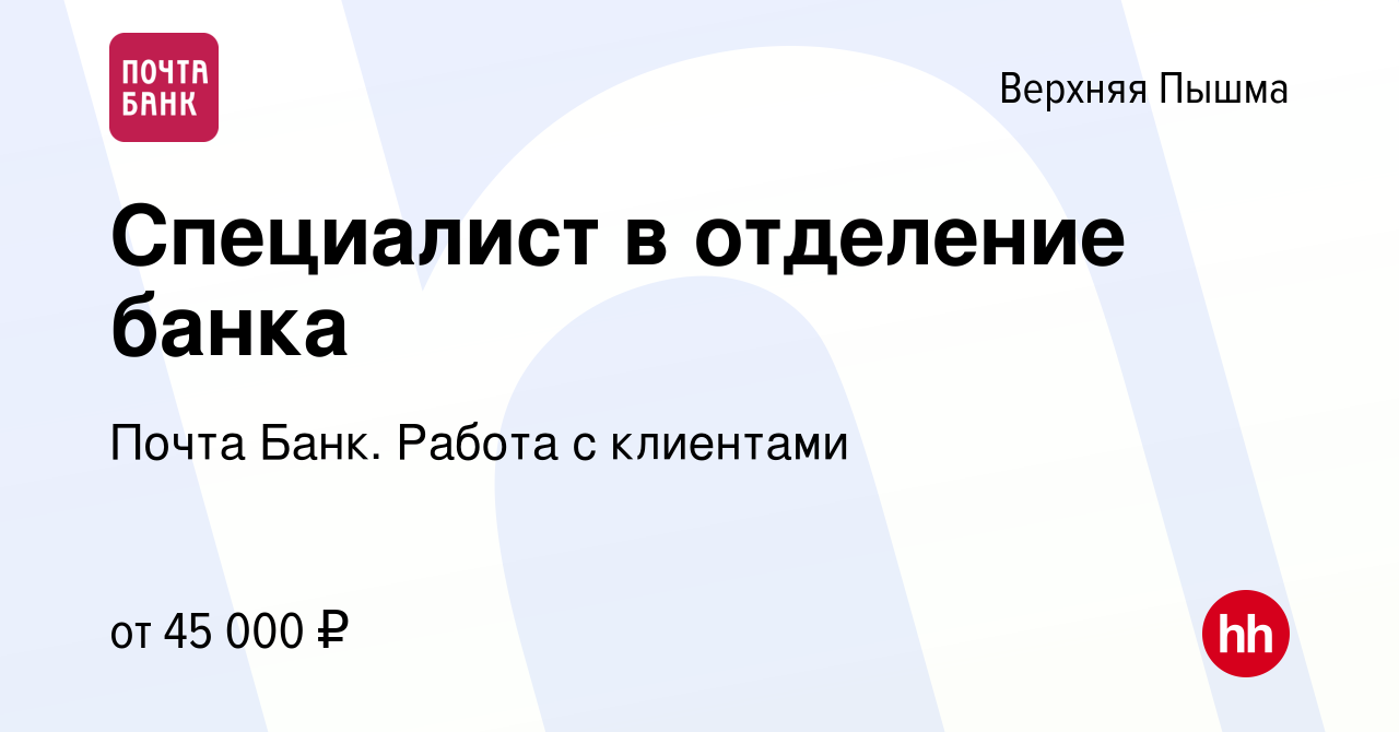 Вакансия Специалист в отделение банка в Верхней Пышме, работа в компании  Почта Банк. Работа с клиентами (вакансия в архиве c 8 декабря 2023)