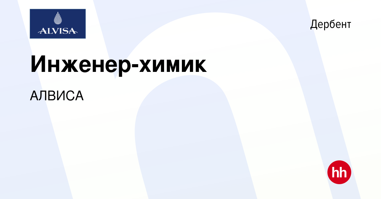 Вакансия Инженер-химик в Дербенте, работа в компании АЛВИСА (вакансия в  архиве c 17 января 2024)