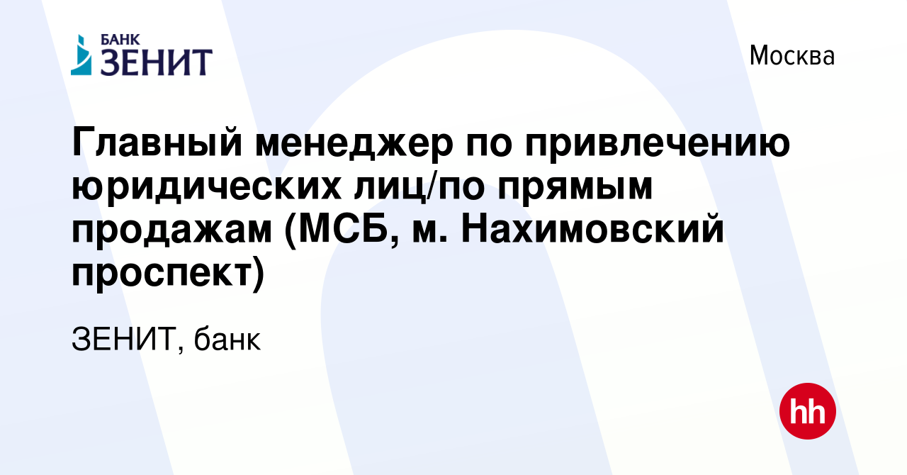 Вакансия Главный менеджер по привлечению юридических лиц/по прямым продажам  (МСБ, м. Нахимовский проспект) в Москве, работа в компании ЗЕНИТ, банк  (вакансия в архиве c 17 января 2024)