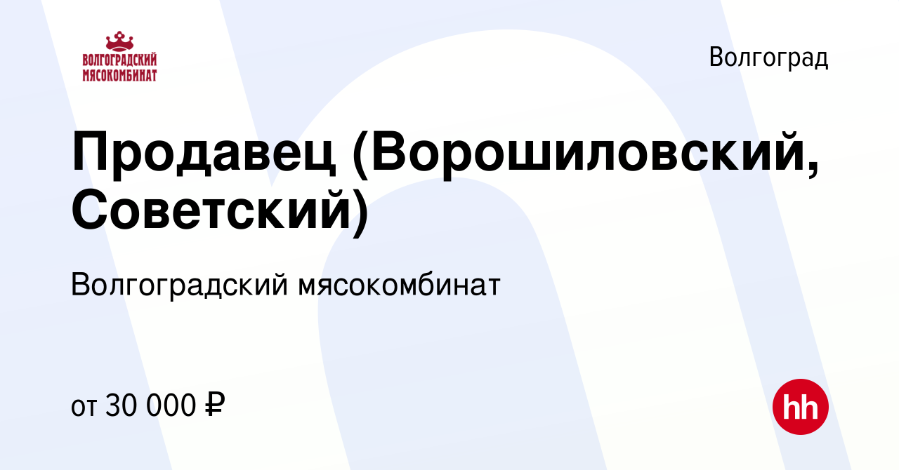 Вакансия Продавец (Ворошиловский, Советский) в Волгограде, работа в  компании Волгоградский мясокомбинат