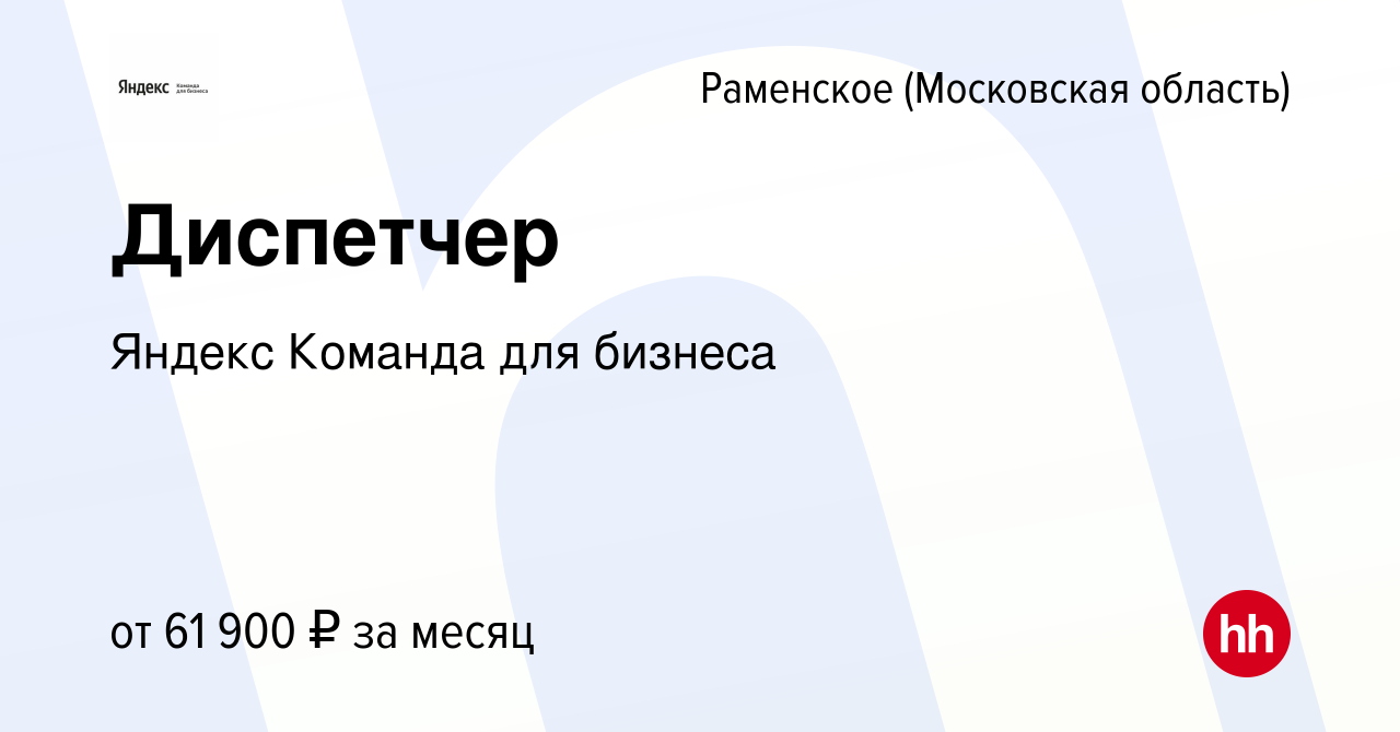 Вакансия Диспетчер в Раменском, работа в компании Яндекс Команда для  бизнеса (вакансия в архиве c 31 марта 2024)