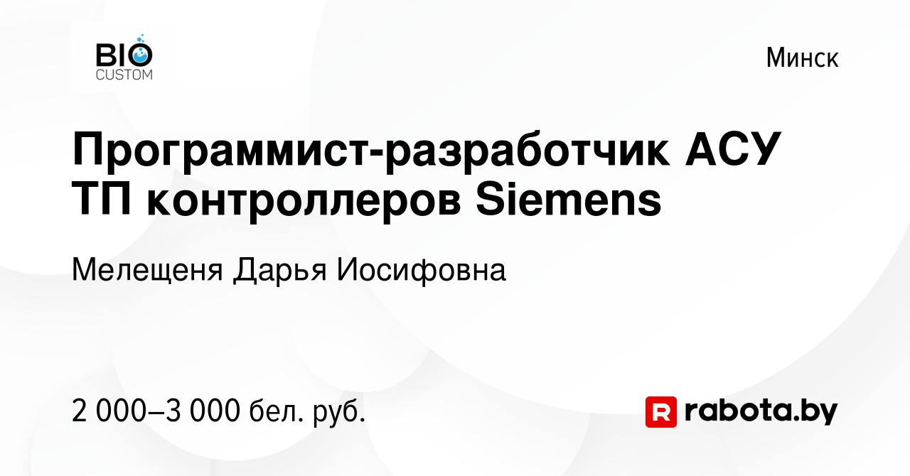 Вакансия Программист-разработчик АСУ ТП контроллеров Siemens в Минске,  работа в компании Мелещеня Дарья Иосифовна (вакансия в архиве c 7 января  2024)