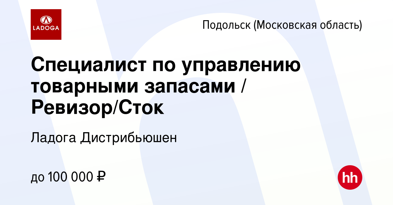 Вакансия Специалист по управлению товарными запасами / Оператор WMS/Ревизор  в Подольске (Московская область), работа в компании Ладога Дистрибьюшен