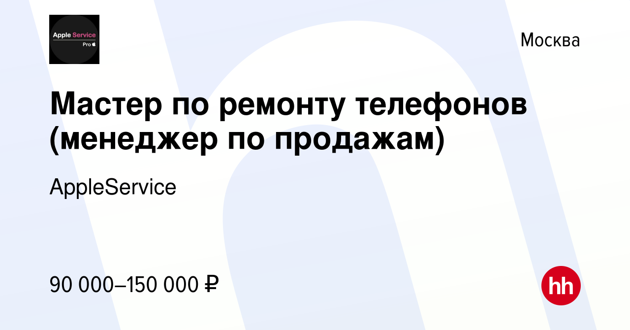 Вакансия Мастер по ремонту телефонов (менеджер по продажам) в Москве,  работа в компании AppleService (вакансия в архиве c 17 января 2024)