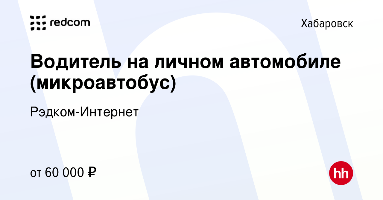 Вакансия Водитель на личном автомобиле (микроавтобус) в Хабаровске, работа  в компании Рэдком-Интернет