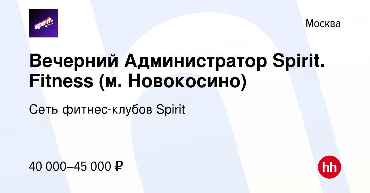 Вакансия Вечерний Администратор Spirit. Fitness (м. Новокосино) в Москве,  работа в компании Сеть фитнес-клубов Spirit (вакансия в архиве c 17 января  2024)