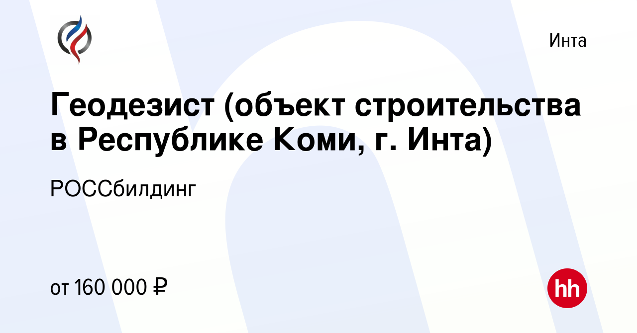 Вакансия Геодезист (объект строительства в Республике Коми, г. Инта) в  Инте, работа в компании РОССбилдинг (вакансия в архиве c 22 января 2024)