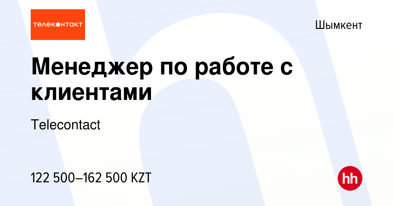 Вакансия Менеджер по работе с клиентами в Шымкенте, работа в компании  Telecontact (вакансия в архиве c 7 января 2024)