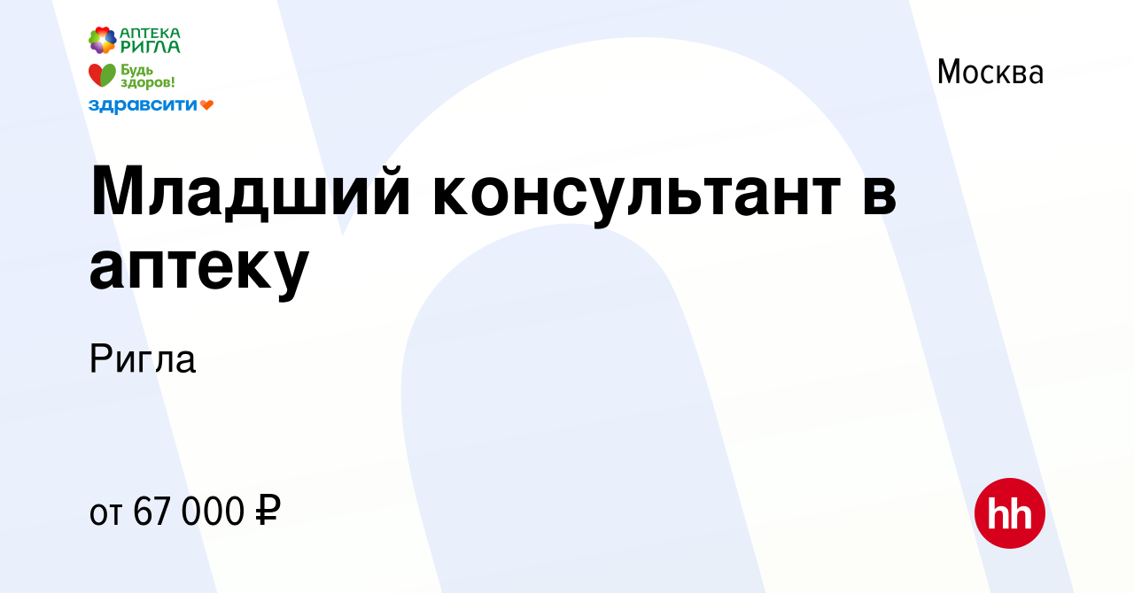 Вакансия Младший консультант в аптеку в Москве, работа в компании Ригла  (вакансия в архиве c 17 января 2024)