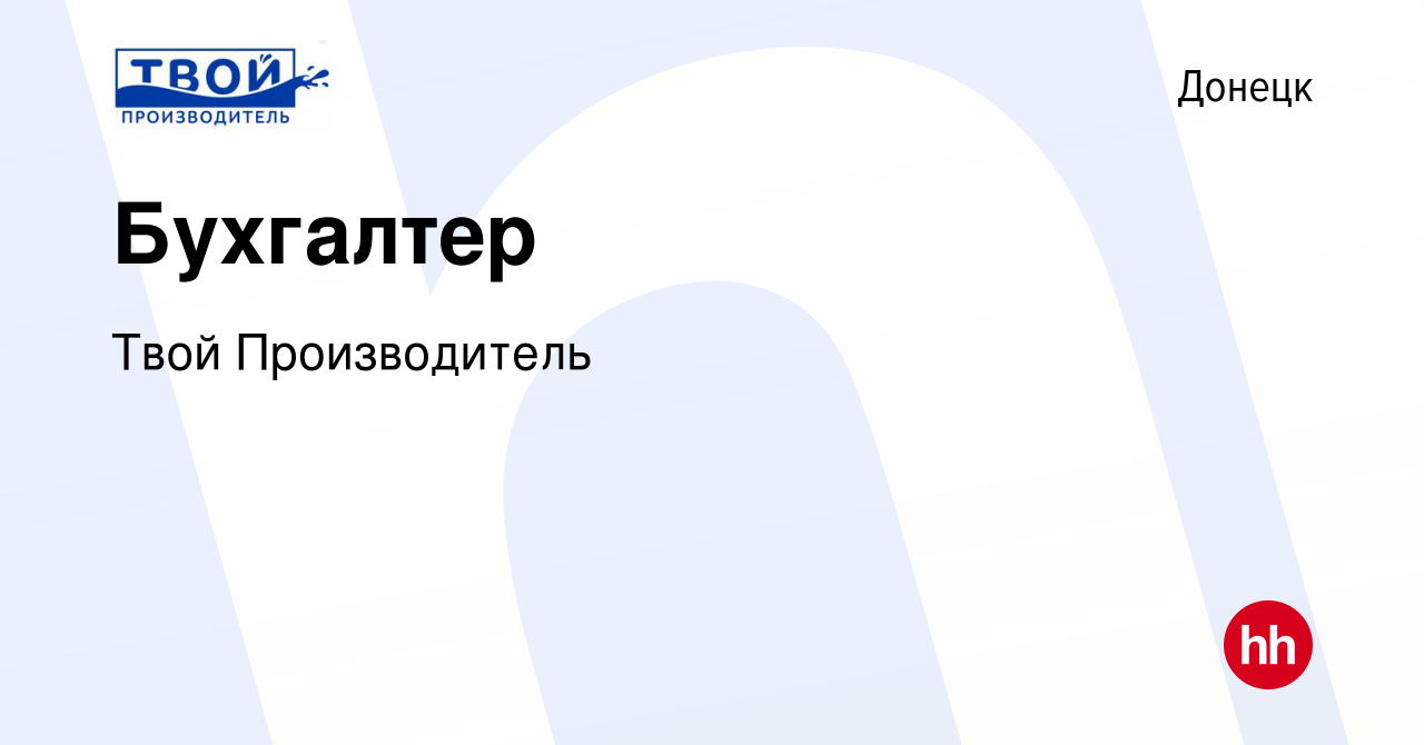 Вакансия Бухгалтер в Донецке, работа в компании Твой Производитель  (вакансия в архиве c 17 января 2024)