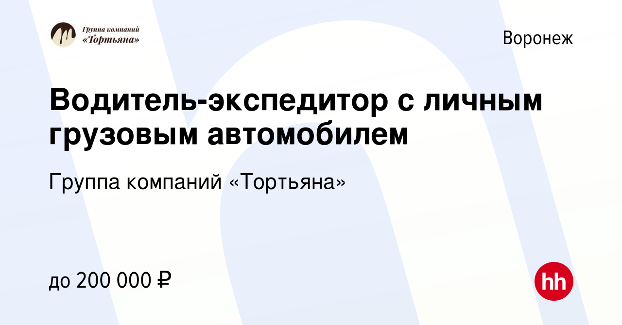 Вакансия Водитель-экспедитор с личным грузовым автомобилем в Воронеже,  работа в компании Группа компаний «Тортьяна» (вакансия в архиве c 16  февраля 2024)