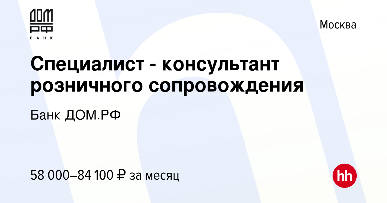 Вакансия Специалист - консультант розничного сопровождения в Москве, работа  в компании Банк ДОМ.РФ (вакансия в архиве c 29 января 2024)