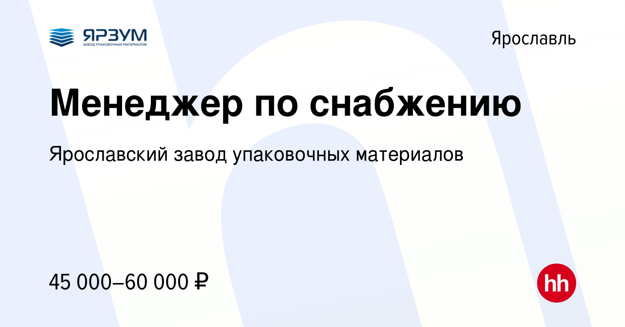 Вакансия Менеджер по снабжению в Ярославле, работа в компании Ярославский  завод упаковочных материалов (вакансия в архиве c 14 января 2024)