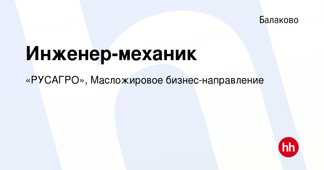 Вакансия Инженер-механик в Балаково, работа в компании «РУСАГРО»,  Масложировое бизнес-направление (вакансия в архиве c 27 марта 2024)