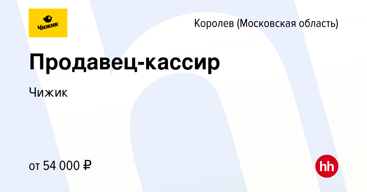 Вакансия Продавец-кассир в Королеве, работа в компании Чижик (вакансия в  архиве c 17 января 2024)