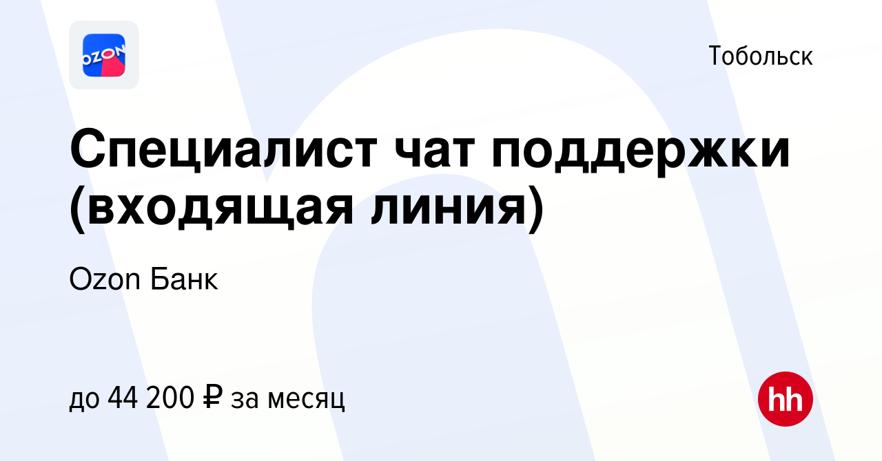 Вакансия Специалист чат поддержки (входящая линия) в Тобольске, работа в  компании Ozon Fintech (вакансия в архиве c 16 января 2024)