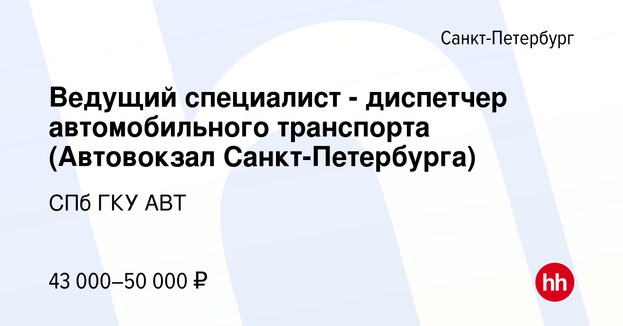 Вакансия Ведущий специалист - диспетчер автомобильного транспорта  (Автовокзал Санкт-Петербурга) в Санкт-Петербурге, работа в компании СПб ГКУ  АВТ (вакансия в архиве c 17 января 2024)