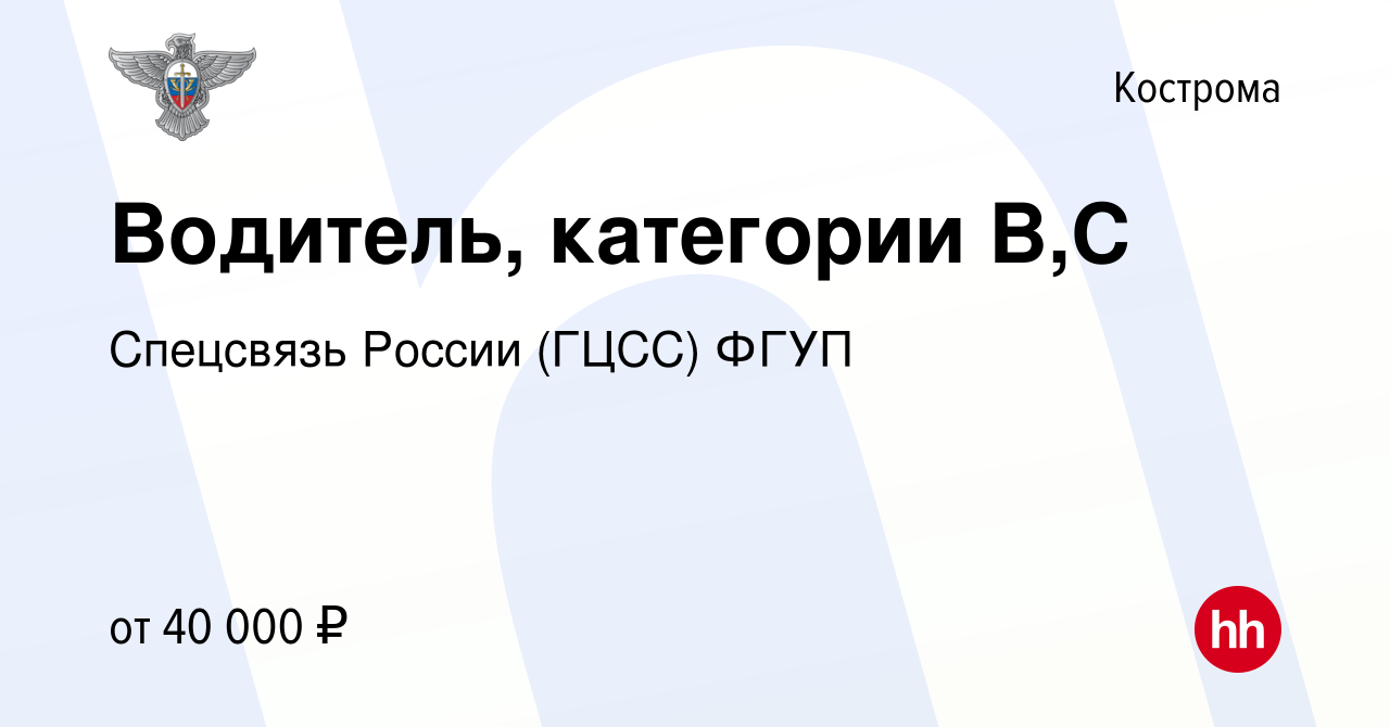 Вакансия Водитель, категории В,С в Костроме, работа в компании Спецсвязь  России (ГЦСС) ФГУП (вакансия в архиве c 17 января 2024)