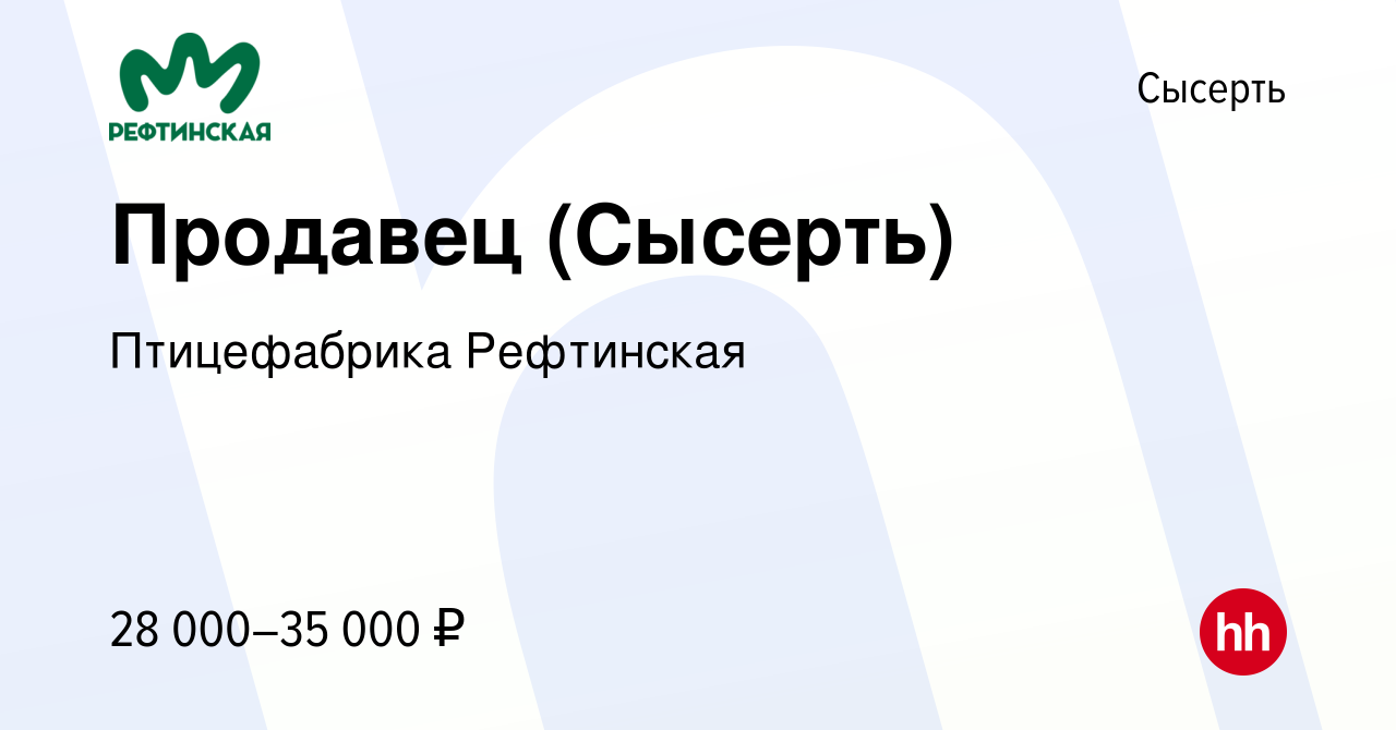 Вакансия Продавец (Сысерть) в Сысерте, работа в компании Птицефабрика  Рефтинская (вакансия в архиве c 20 января 2024)