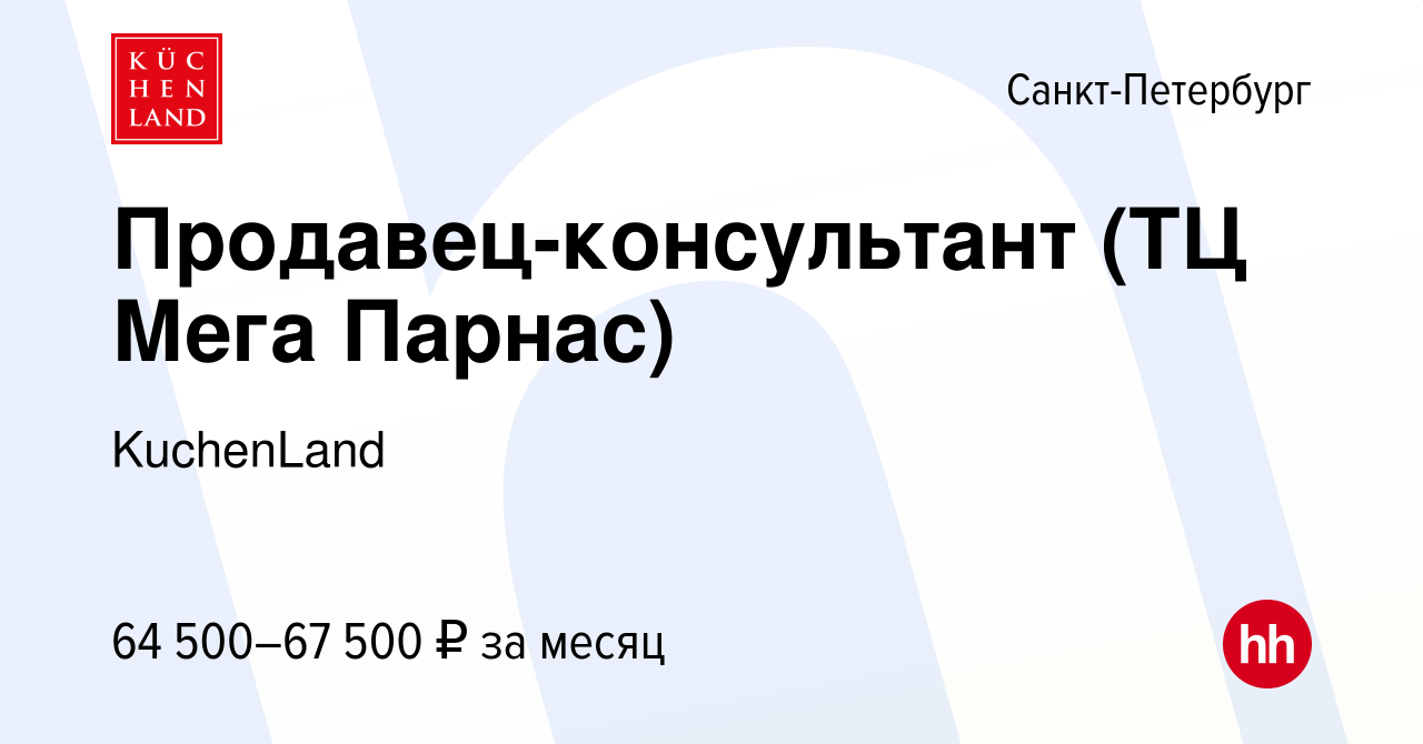 Вакансия Продавец-консультант (ТЦ Мега Парнас) в Санкт-Петербурге, работа в  компании KuchenLand (вакансия в архиве c 17 января 2024)