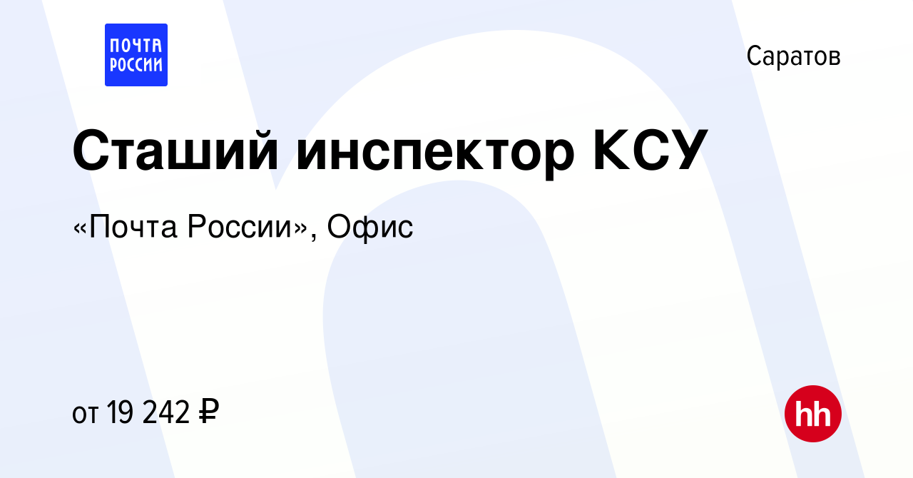 Вакансия Сташий инспектор КСУ в Саратове, работа в компании «Почта России»,  Офис (вакансия в архиве c 17 января 2024)