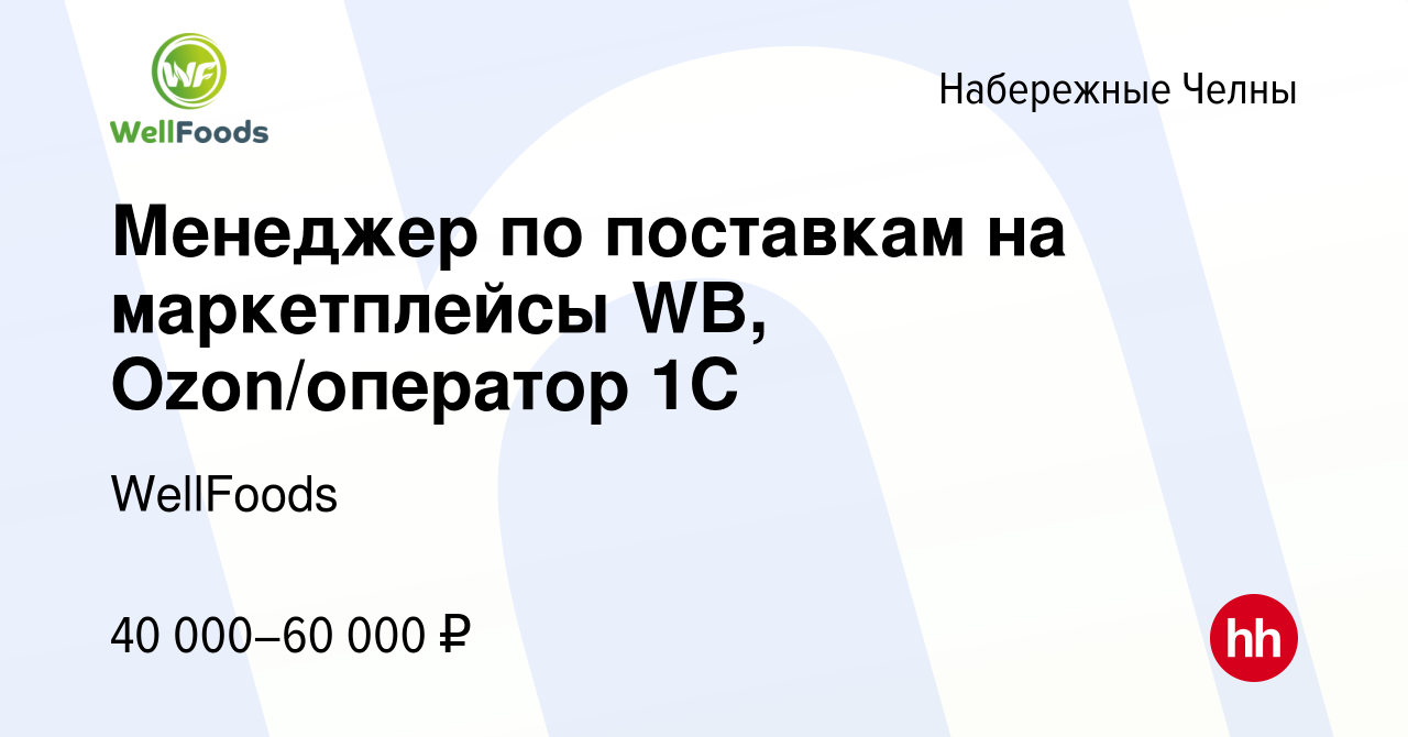 Вакансия Менеджер по поставкам на маркетплейсы WB, Ozon/оператор 1С в  Набережных Челнах, работа в компании WellFoods (вакансия в архиве c 17  января 2024)