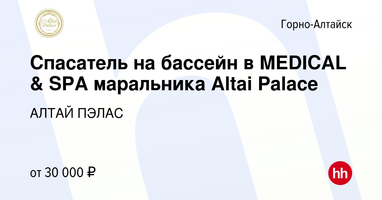 Вакансия Спасатель на бассейн в MEDICAL & SPA маральника Altai Palace в  Горно-Алтайске, работа в компании АЛТАЙ ПЭЛАС (вакансия в архиве c 1  февраля 2024)