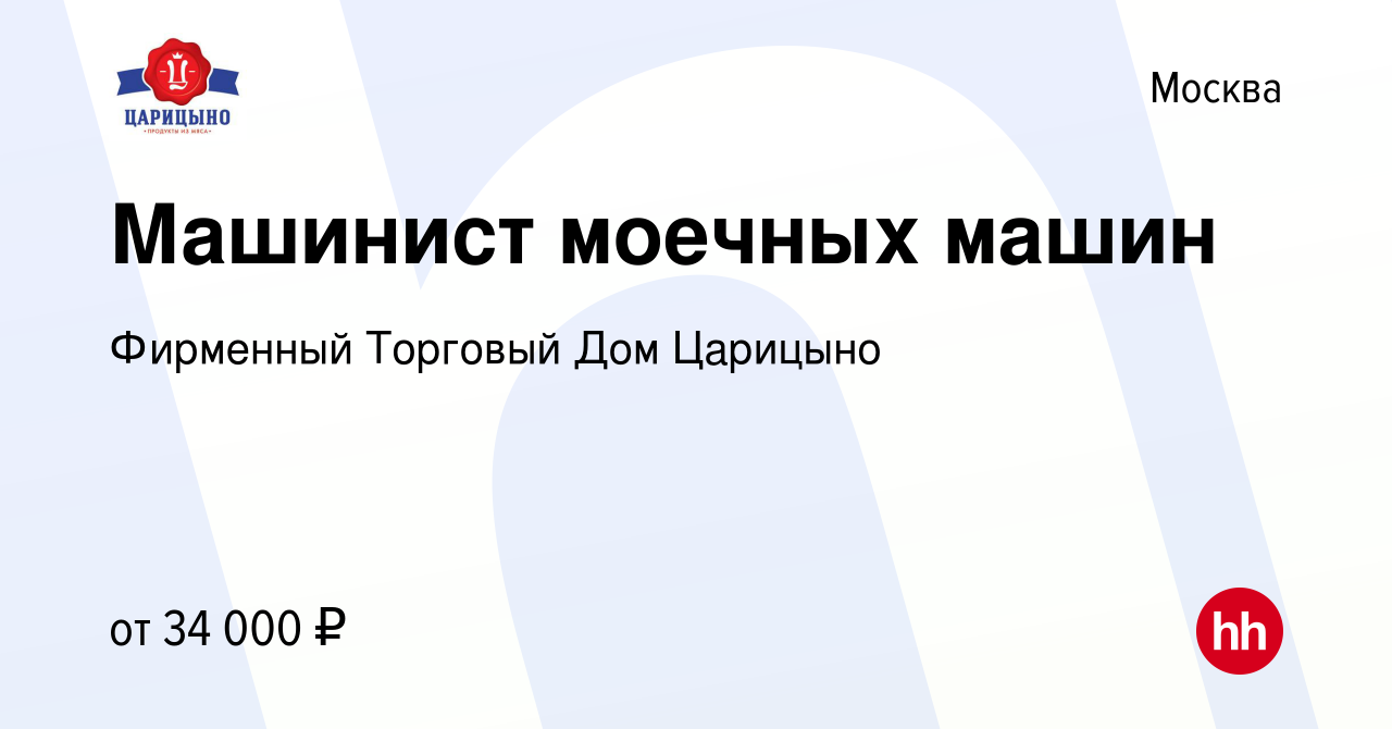 Вакансия Машинист моечных машин в Москве, работа в компании Фирменный  Торговый Дом Царицыно (вакансия в архиве c 17 января 2024)