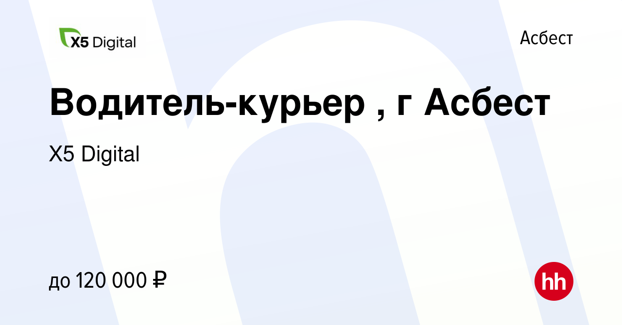 Вакансия Водитель-курьер , г Асбест в Асбесте, работа в компании X5 Digital  (вакансия в архиве c 17 января 2024)