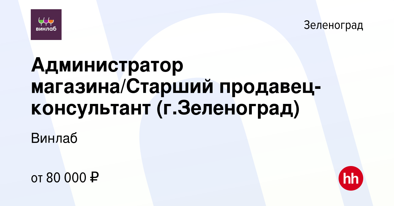 Вакансия Администратор магазина/Старший продавец-консультант (г.Зеленоград)  в Зеленограде, работа в компании Винлаб (вакансия в архиве c 17 января 2024)