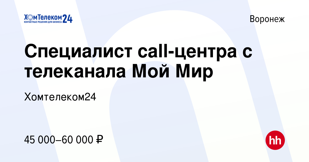 Вакансия Специалист call-центра с телеканала Мой Мир в Воронеже, работа в  компании Хомтелеком24