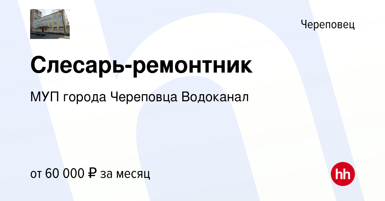 Вакансия Слесарь-ремонтник в Череповце, работа в компании МУП города  Череповца Водоканал (вакансия в архиве c 17 января 2024)