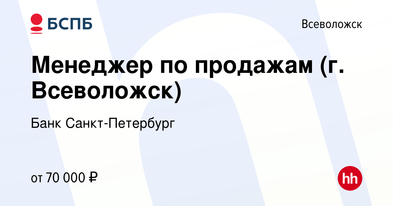 Вакансия Менеджер по продажам (г. Всеволожск) во Всеволожске, работа в  компании Банк Санкт-Петербург (вакансия в архиве c 22 февраля 2024)