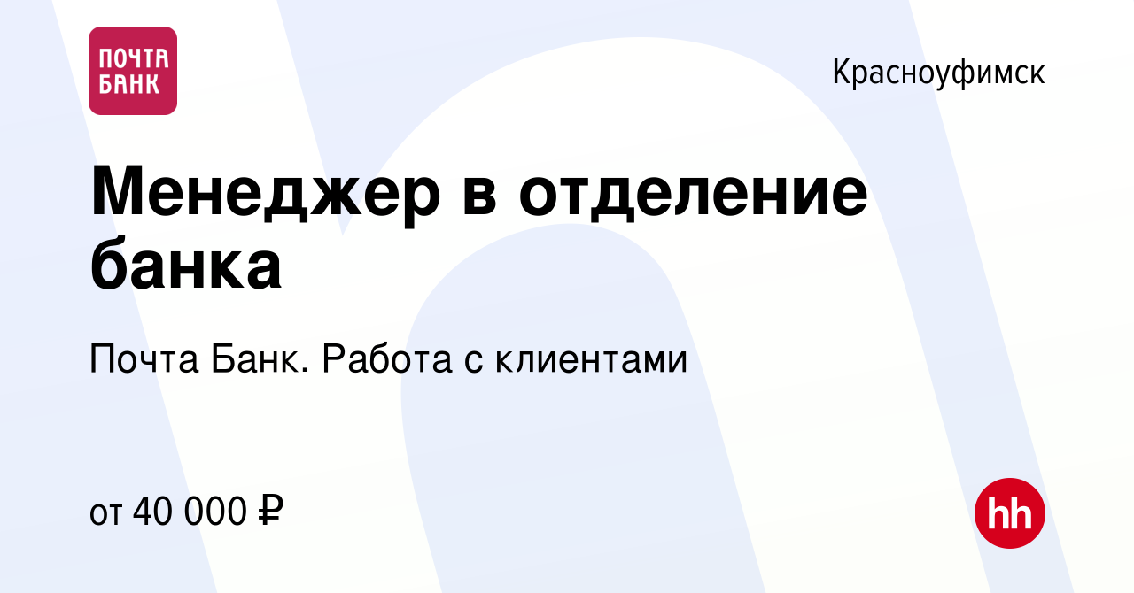 Вакансия Менеджер в отделение банка в Красноуфимске, работа в компании  Почта Банк. Работа с клиентами (вакансия в архиве c 20 января 2024)