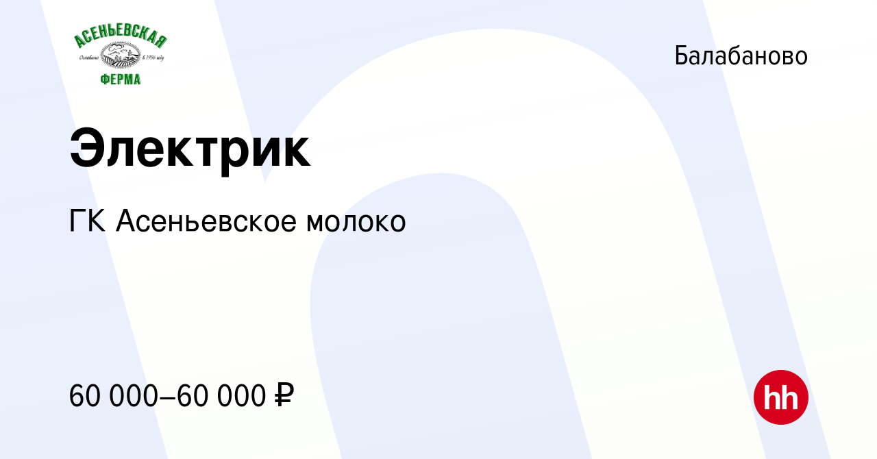 Вакансия Электрик в Балабаново, работа в компании ГК Асеньевское молоко  (вакансия в архиве c 15 января 2024)