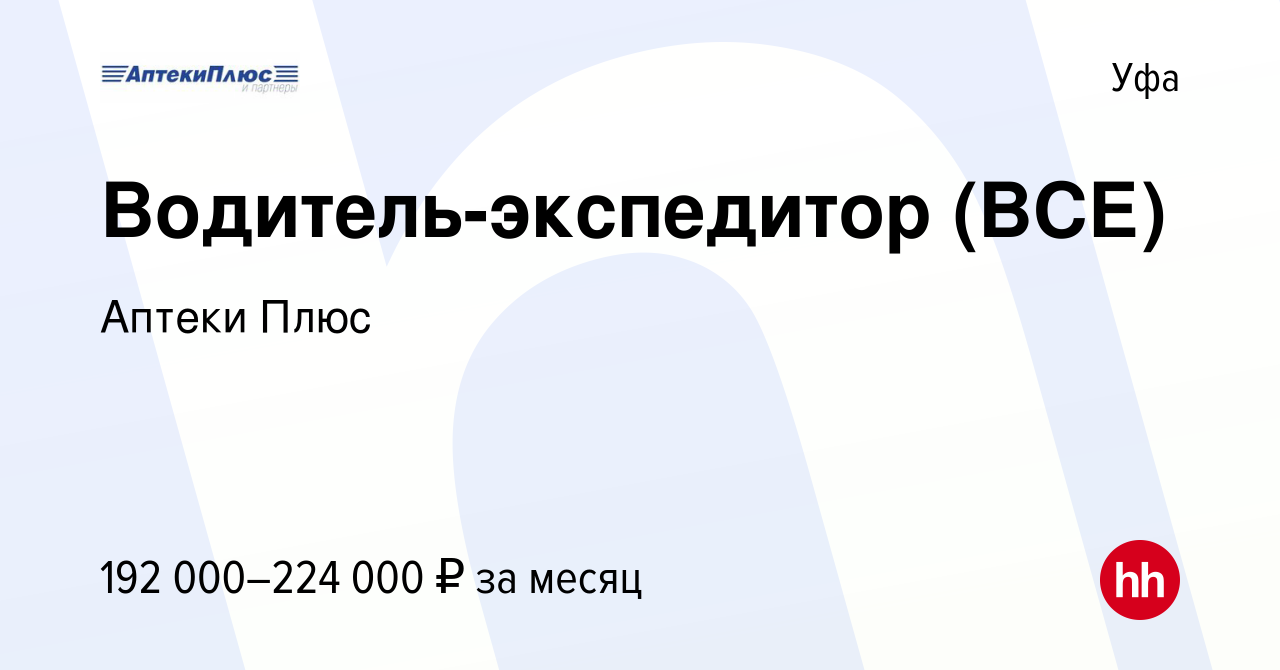 Вакансия Водитель-экспедитор (ВСЕ) в Уфе, работа в компании Аптеки Плюс