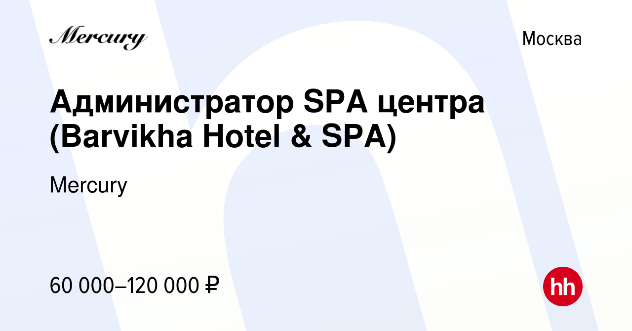 Вакансия Администратор SPA центра (Barvikha Hotel & SPA) в Москве, работа в  компании Mercury (вакансия в архиве c 14 февраля 2024)